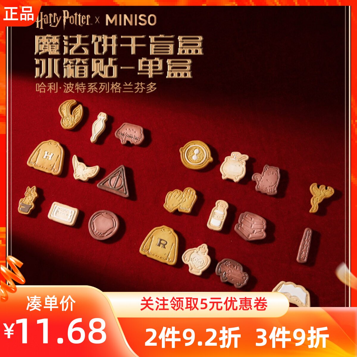 MINISO名创优品哈利波特系列饼干造型盲盒冰箱贴居家精美磁吸饰品