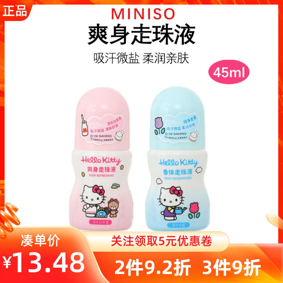 MINISO名创优品爽身走珠液纯净皂香清欢白茶香凯蒂猫款吸汗干爽款