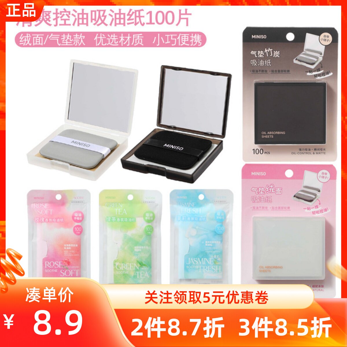 MINISO名创优品清爽控油气垫竹炭香氛去油绒面吸油纸不吸妆面控油