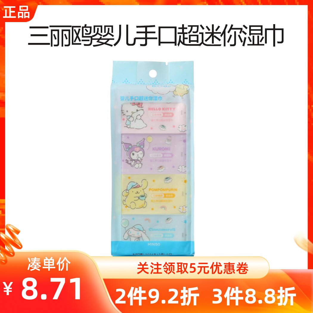 名创优品MINISO®三丽鸥家族婴儿手口超迷你湿巾便携玉桂狗小包纸