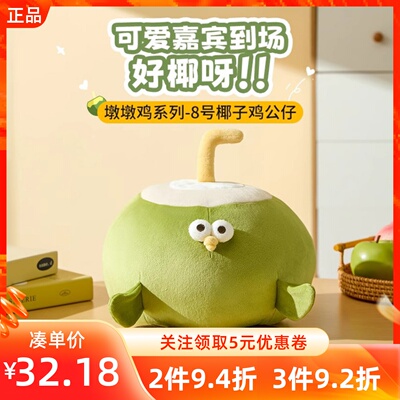 MINISO名创优品墩墩鸡系列6号8号椰子鸡公仔柔软可爱玩偶靠枕抱枕