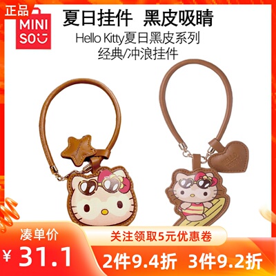 MINISO名创优品HelloKitty夏日黑皮系列经典/冲浪挂件可爱凯蒂猫