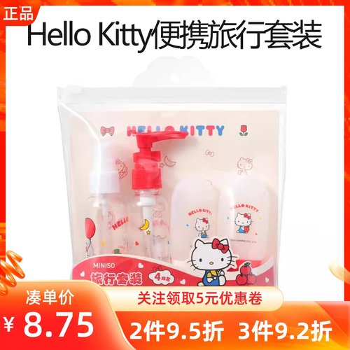 MINISO名创优品Hello Kitty便携旅行套装凯蒂猫洗发路分装挤压瓶