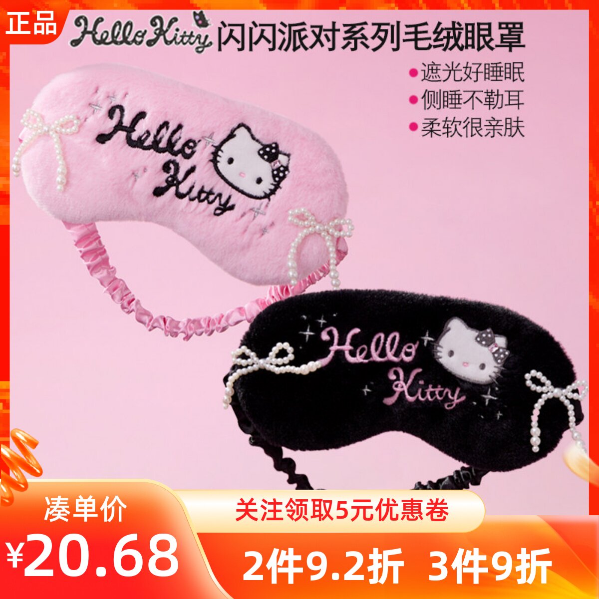 MINISO名创优品凯蒂猫闪闪派对系列毛绒眼罩可爱遮光护眼助眠午睡