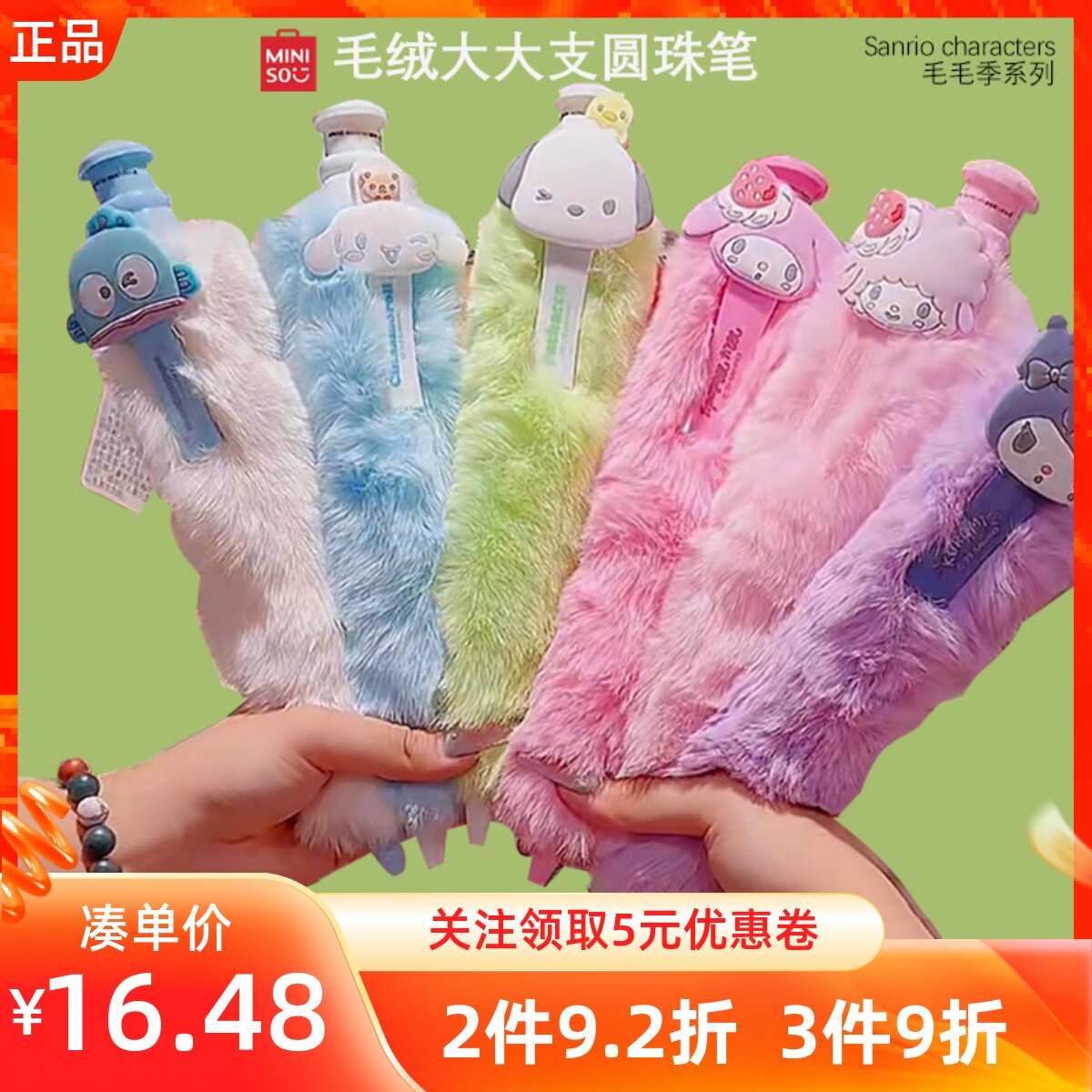 MINISO名创优品三丽鸥毛毛季系列毛绒大大支圆珠笔彩色萌趣摆件