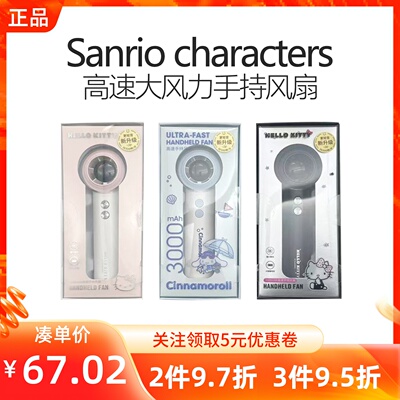MINISO名创优品三丽鸥3000mAh高速大风力手持风扇凯蒂猫长续航