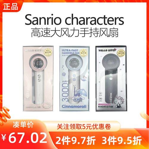 MINISO名创优品三丽鸥3000mAh高速大风力手持风扇凯蒂猫长续航