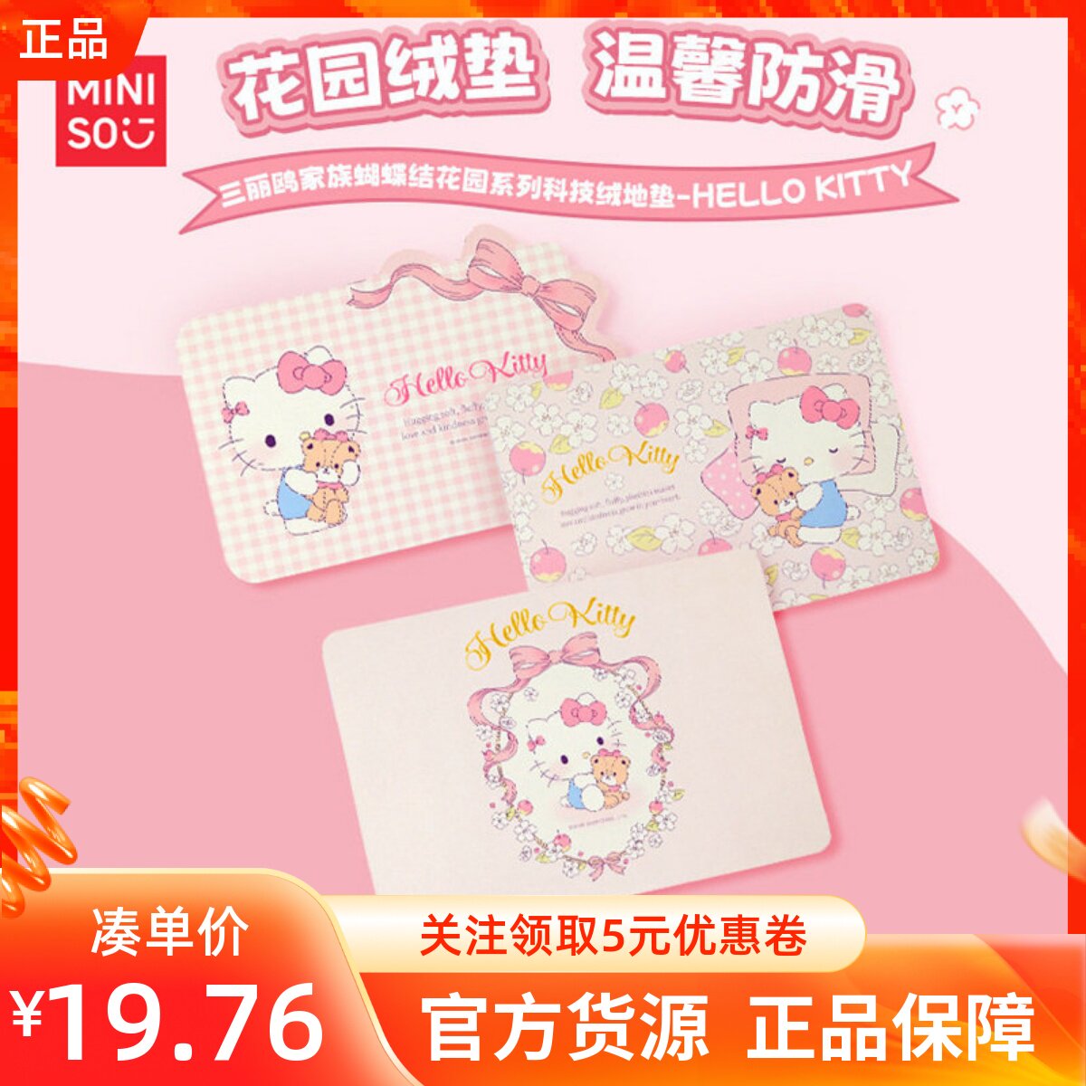 MINISO名创优品三丽鸥家族蝴蝶结花园系列地垫凯蒂猫吸水防滑居家