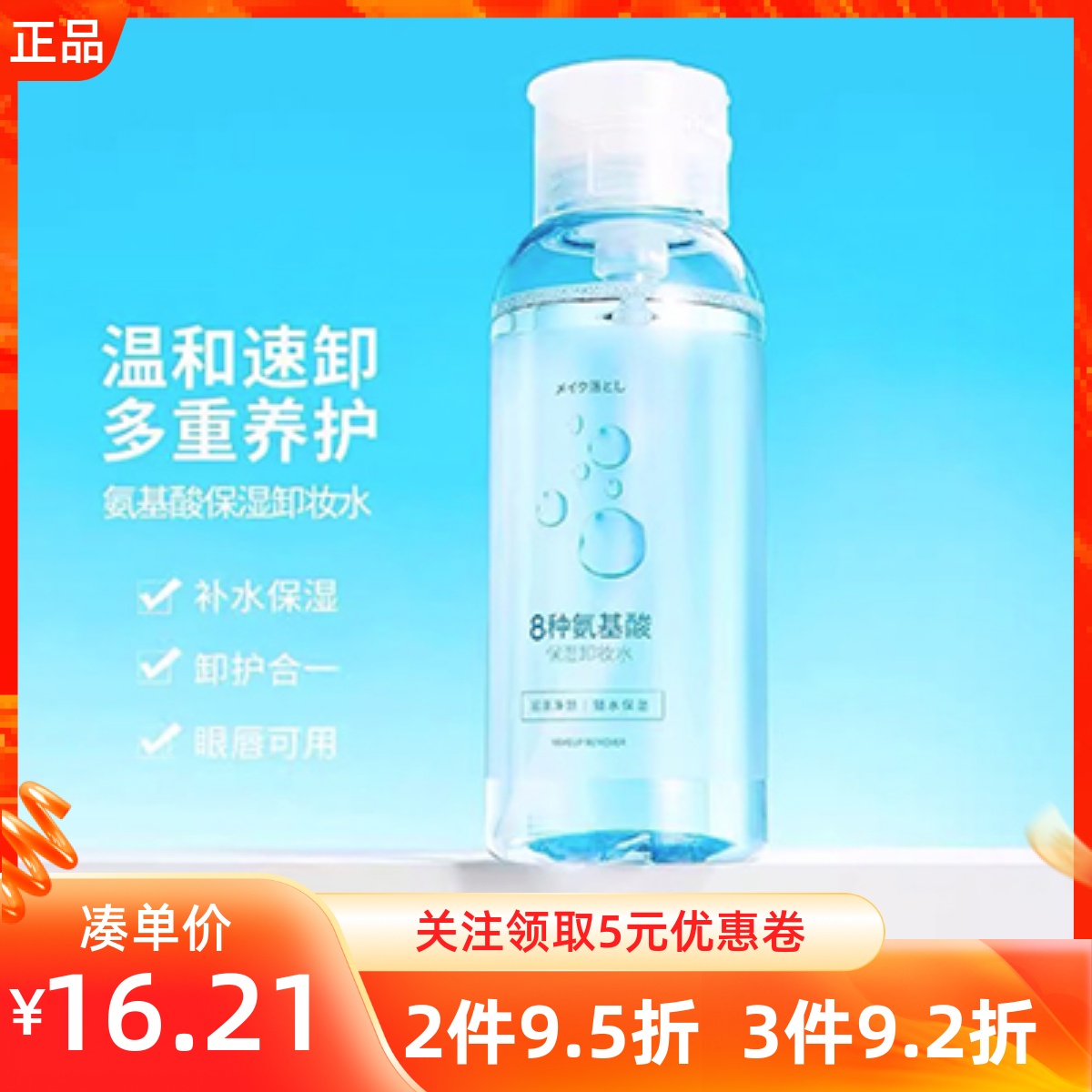 miniso名创优品氨基酸保湿卸妆水清爽温和深层面部清洁水不刺激