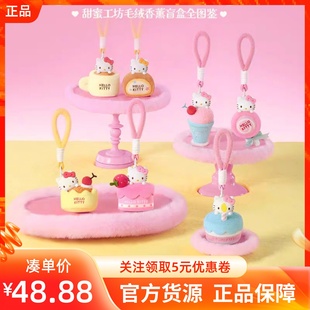 MINISO名创优品HelloKitty甜蜜工坊毛绒香薰盲盒包挂件可爱凯蒂猫