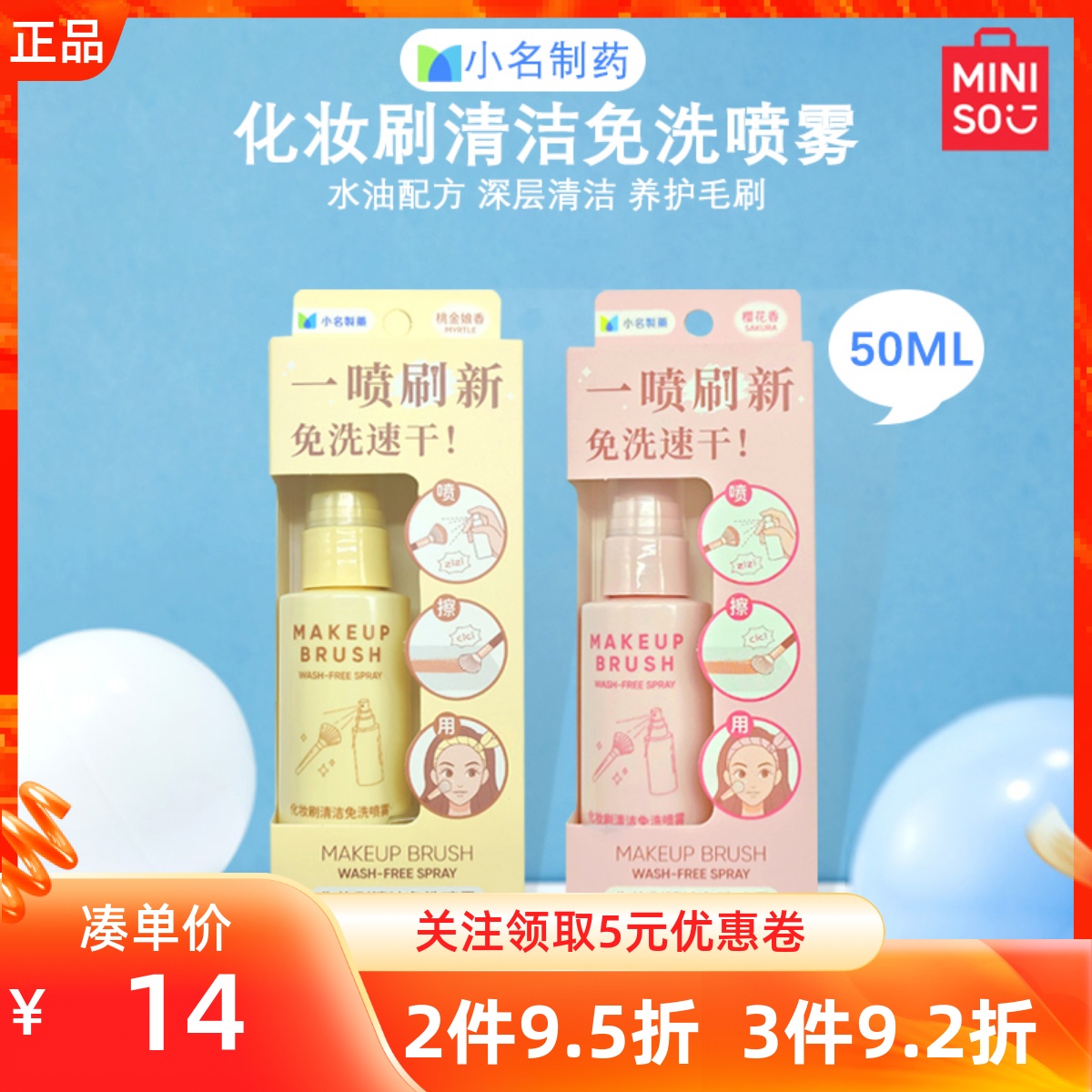 MINISO名创优品小名制药化妆刷清洁免洗喷雾养护毛刷花香不含酒精