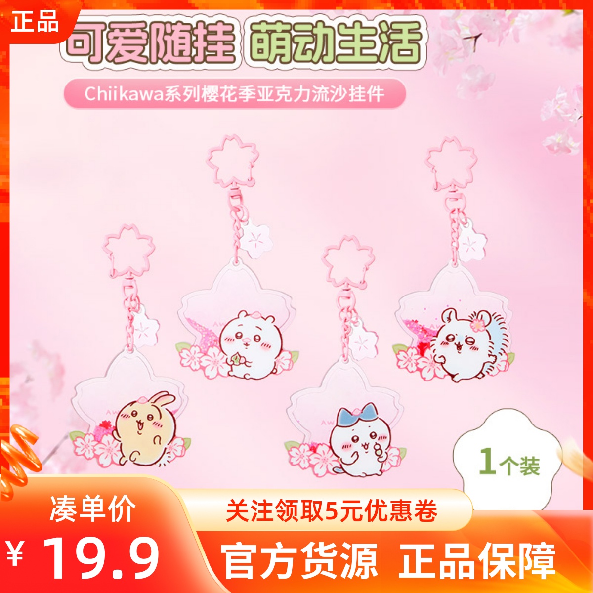 MINISO名创优品吉伊卡哇Chiikawa系列樱花季亚克力流沙挂件PET款