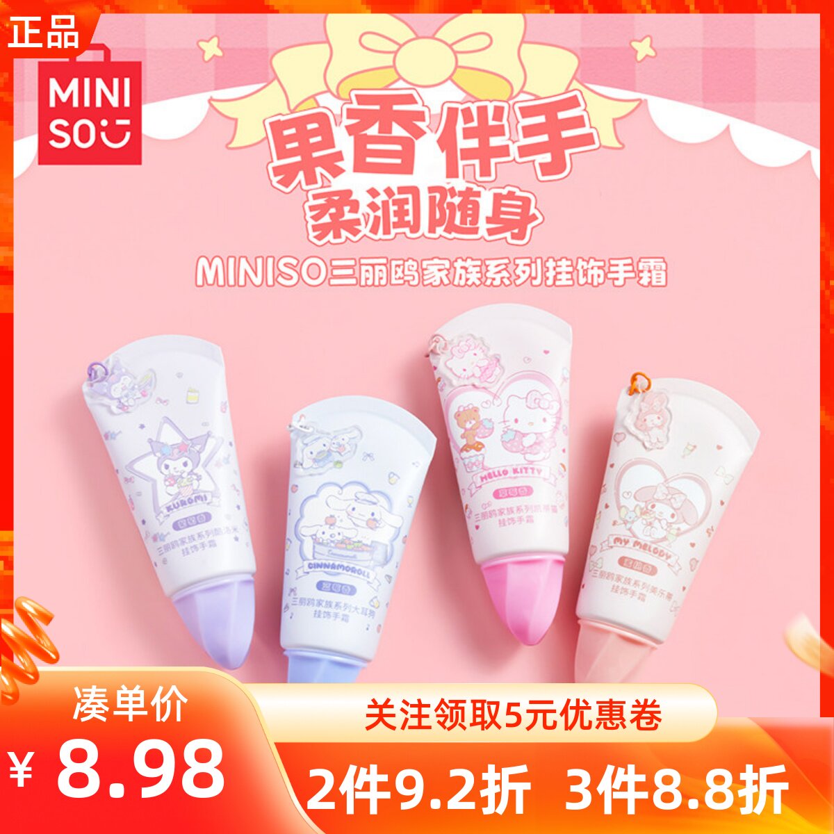 MINISO名创优品三丽鸥家族系列玉桂狗美乐蒂挂饰手霜小巧便携果香