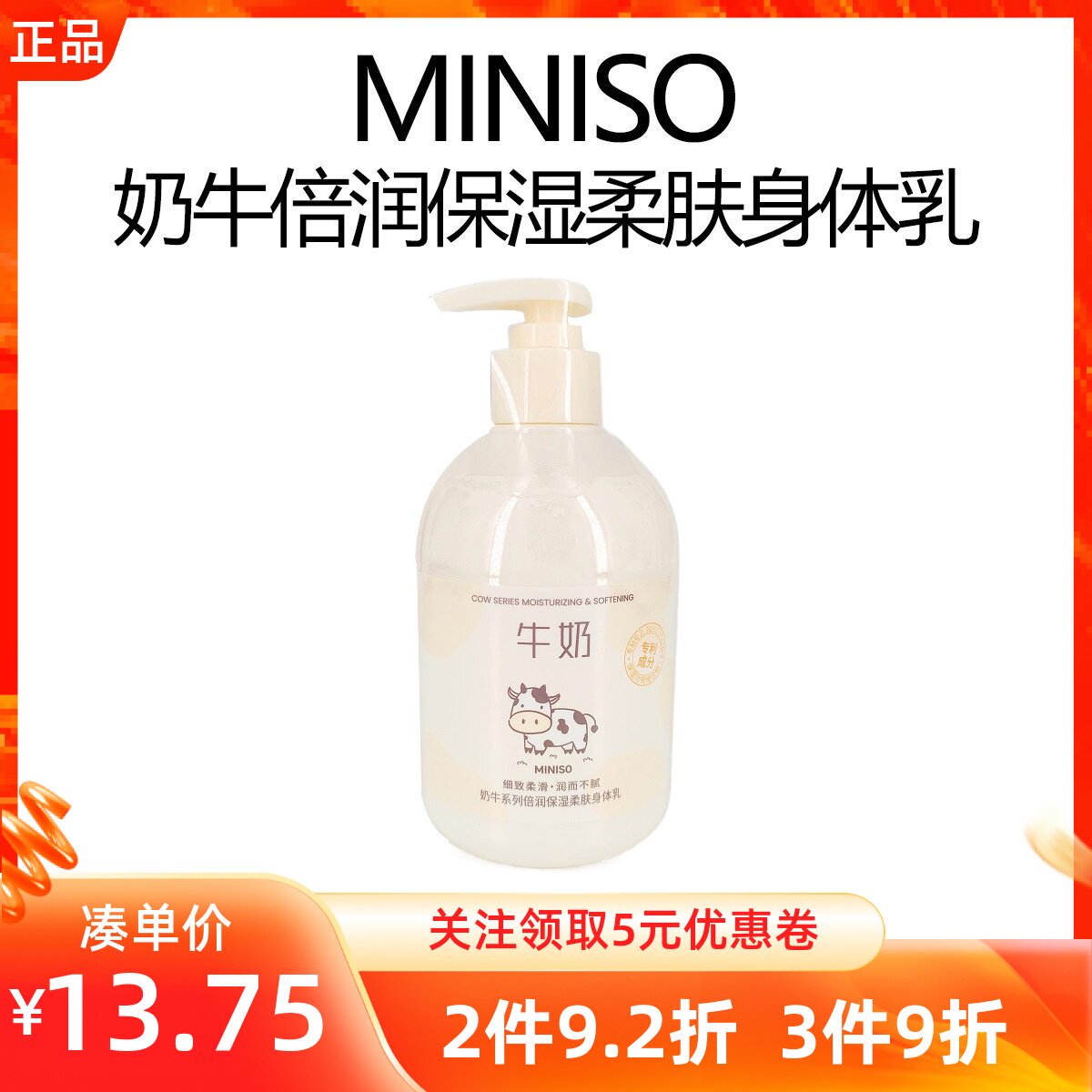 miniso名创优品奶牛系列倍润保湿柔肤身体乳山羊奶滋润肤去鸡皮