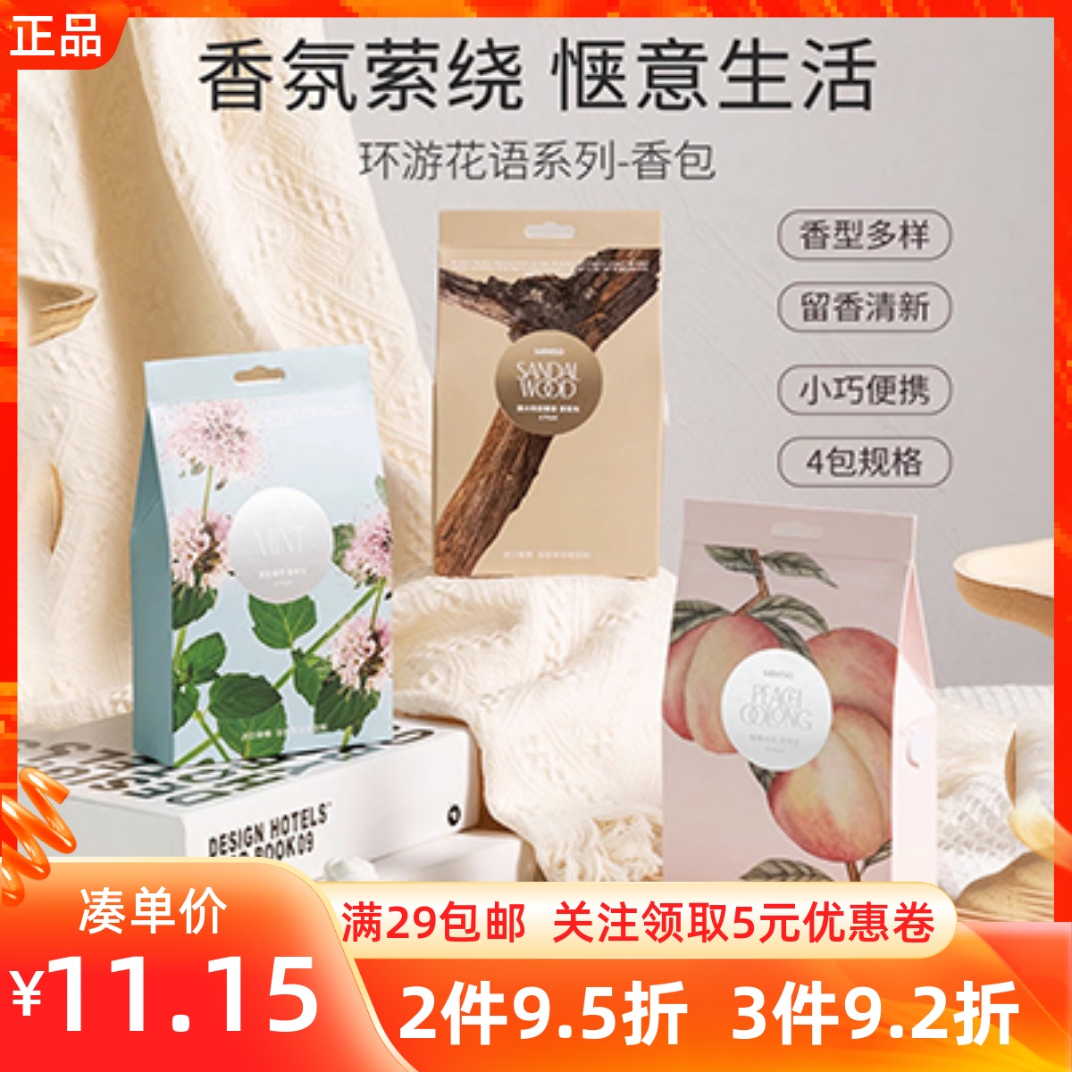 名創優品環游花語蜜桃烏龍香包