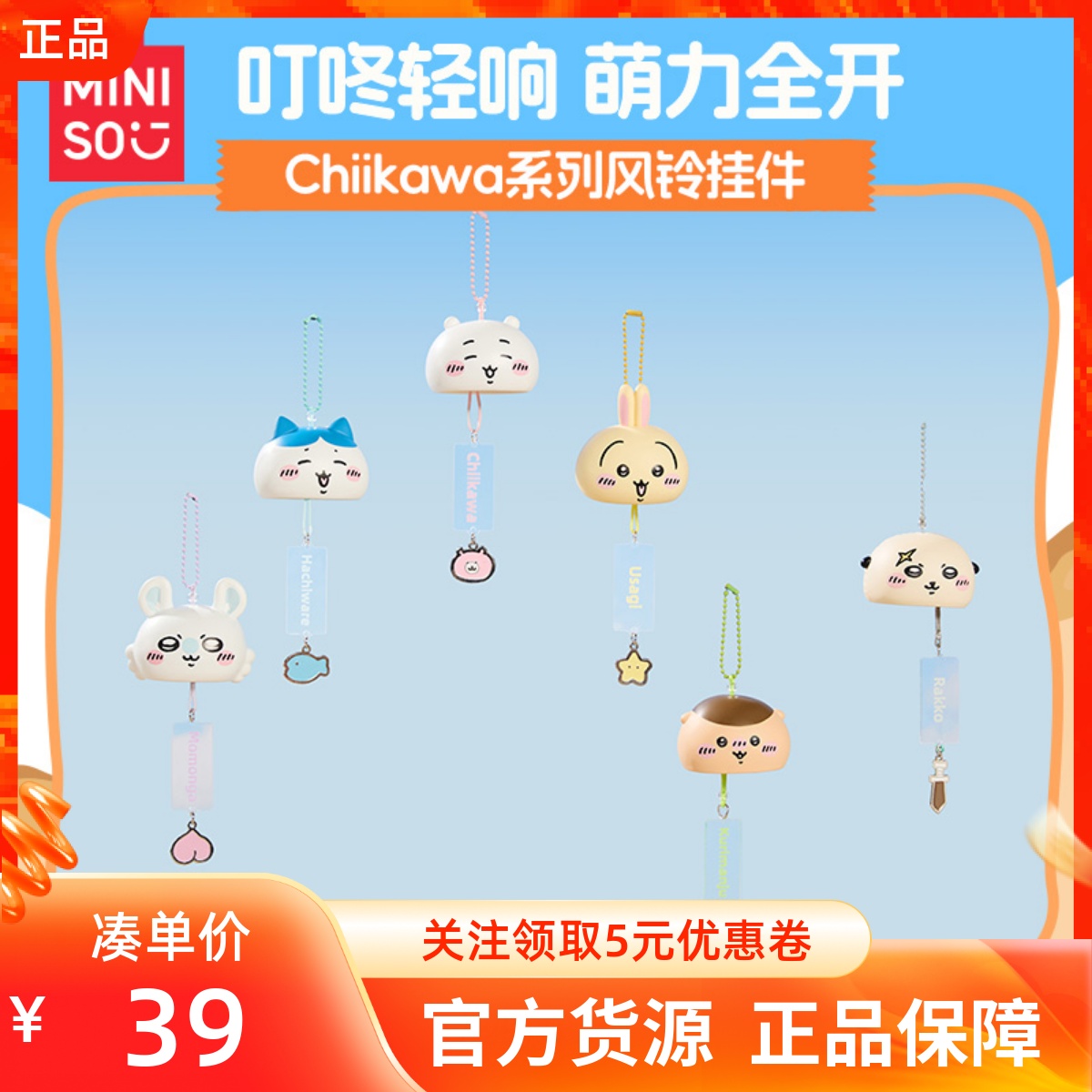 MINISO名创优品吉伊卡哇Chiikawa系列风铃挂件周边可爱装饰叮咚铃