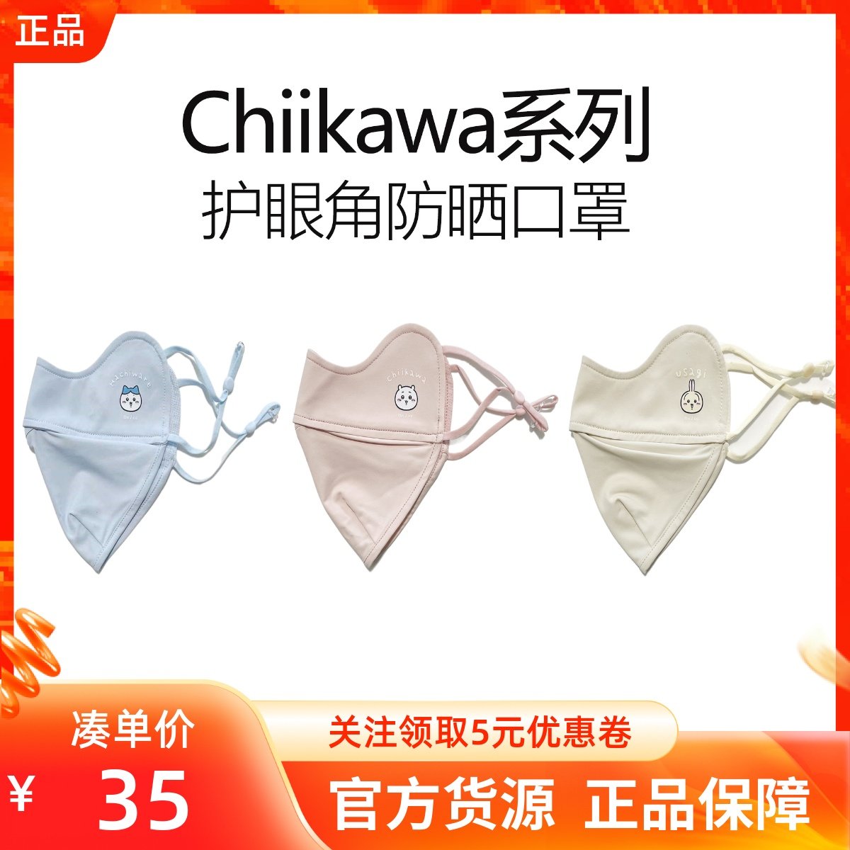 MINISO名创优品Chiikawa系列护眼角防晒口罩UPF50+抗菌透气凉感,服饰配件/皮带/帽子/围巾,防晒面纱/面罩,淘宝优惠券,粉丝福利购,淘宝优惠卷