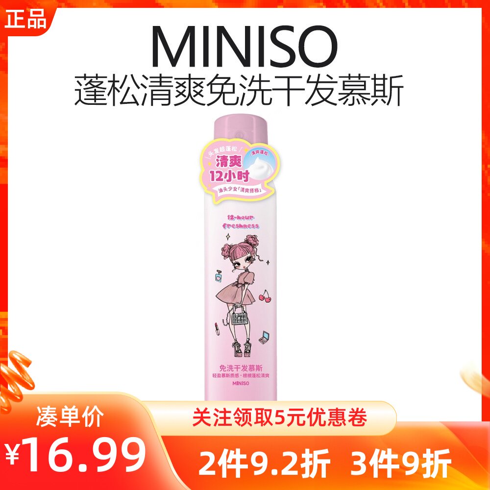 MINISO名创优品蓬松清爽免洗干发慕斯云朵棉花蓬松头发清爽造型