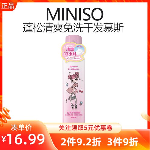 MINISO名创优品蓬松清爽免洗干发慕斯云朵棉花蓬松头发清爽造型
