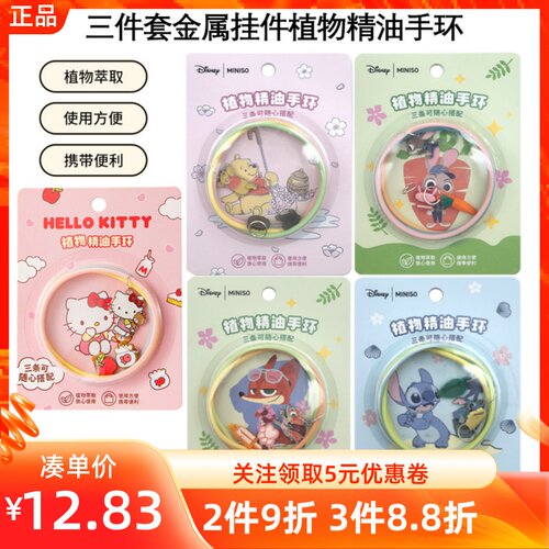 MINISO名创优品迪士尼/凯蒂猫三件套金属挂件植物精油手环驱蚊虫