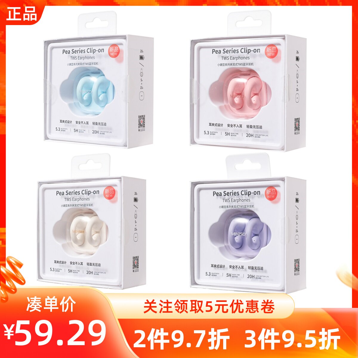 MINISO名创优品小豌豆系列夹耳式蓝牙耳机H99,影音电器,蓝牙耳机,淘宝优惠券,粉丝福利购,淘宝优惠卷