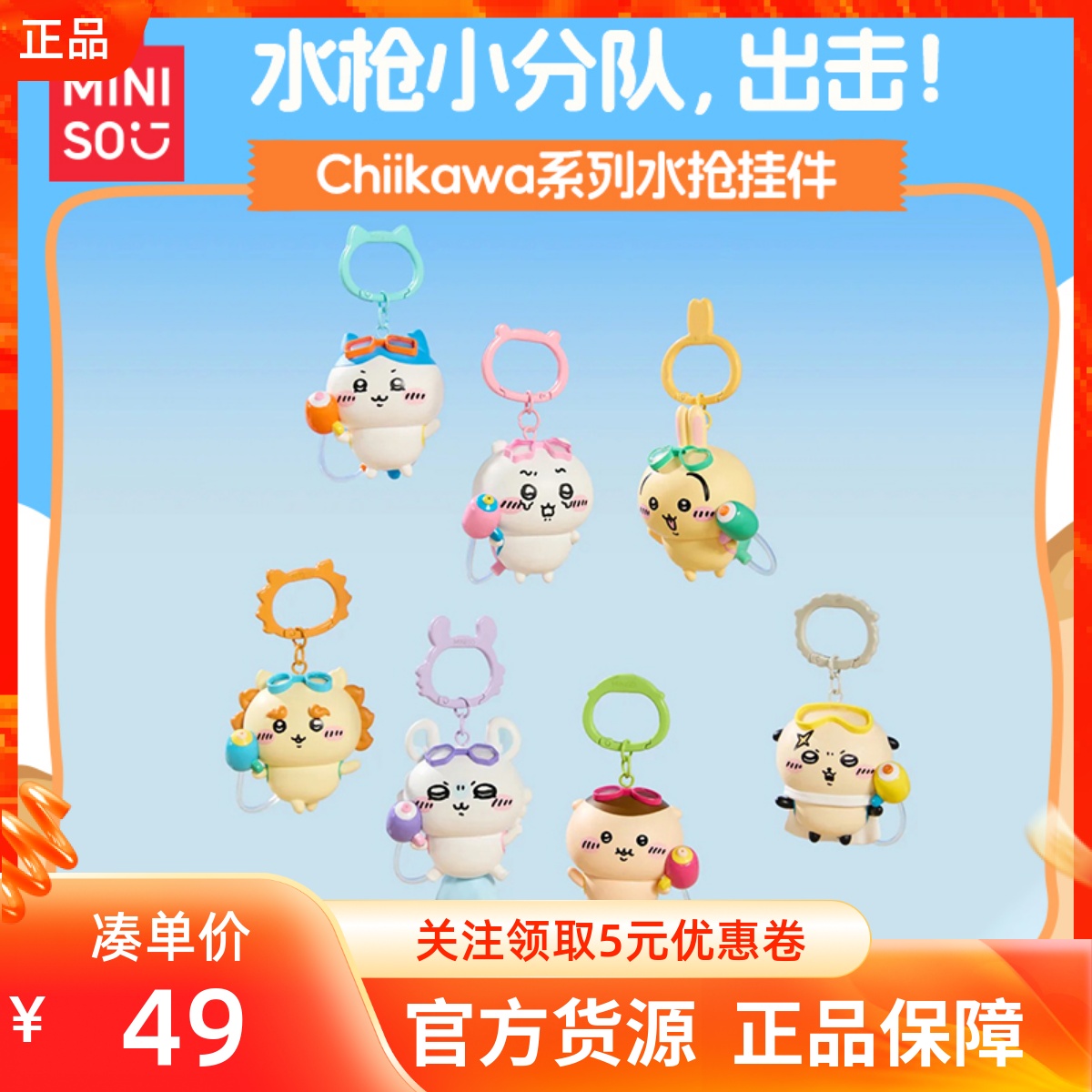 MINISO名创优品吉伊卡哇chiikawa系列水枪挂件潮玩可爱女生包装饰
