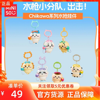 MINISO名创优品吉伊卡哇chiikawa系列水枪挂件潮玩可爱女生包装饰