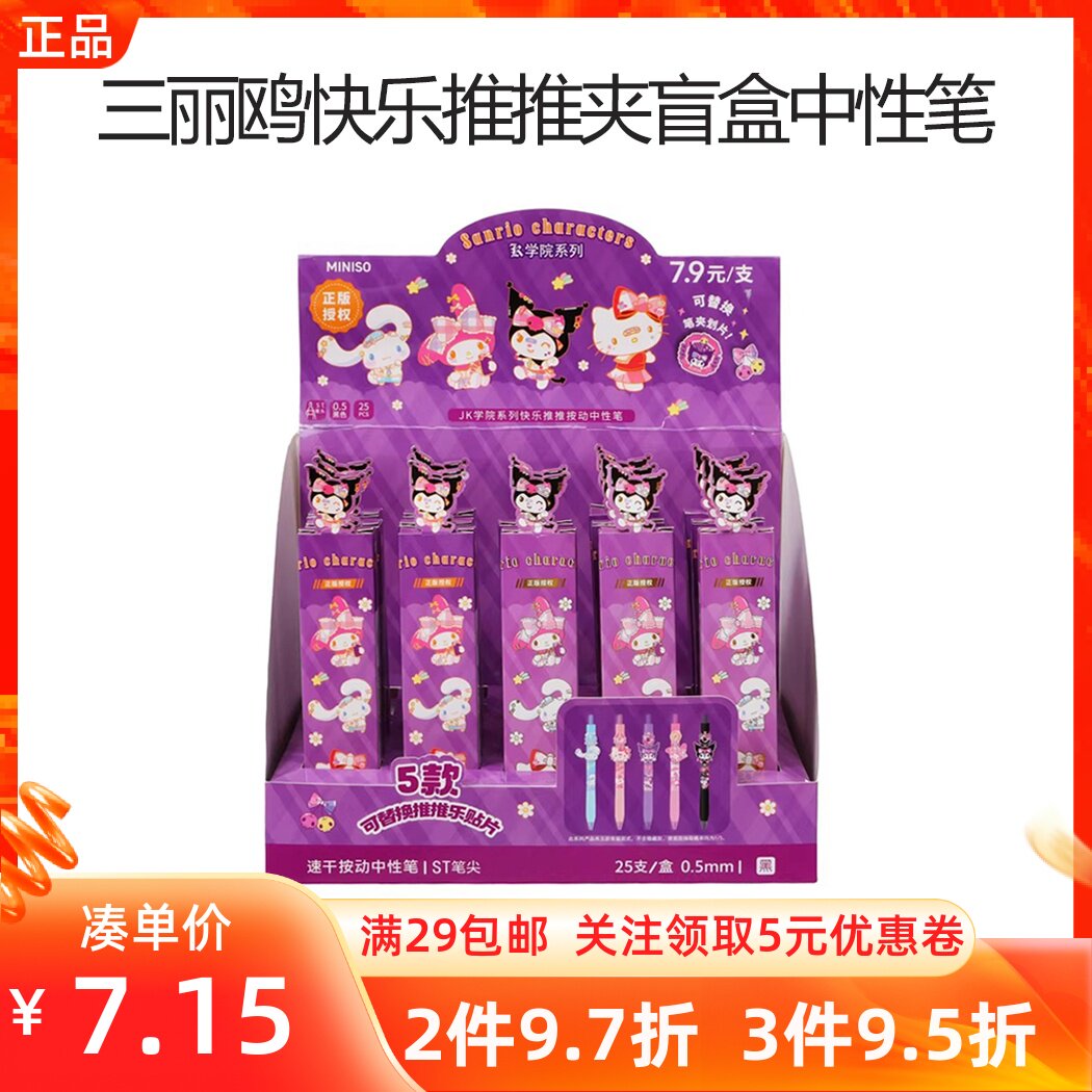 MINISO名创优品三丽鸥系列快乐推推夹盲盒中性笔0.5mm签字笔黑色
