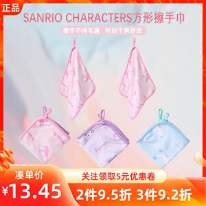 MINISO名创优品三丽鸥系列方形挂式吸水速干不掉毛擦手小方巾两条
