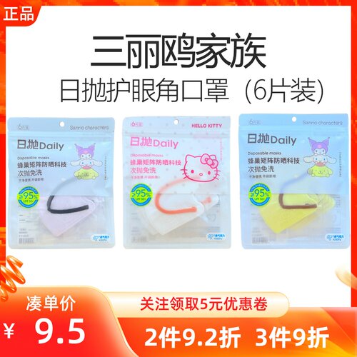 MINISO名创优品三丽鸥家族系列日抛护眼角口罩面罩防紫外线面部夏