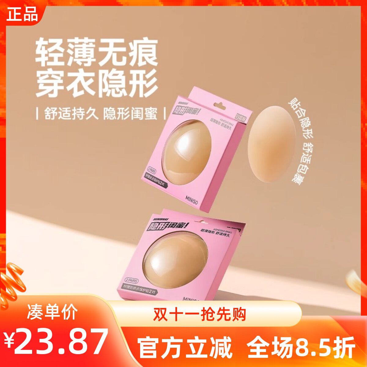 MINISO名创优品超薄无痕乳贴硅胶隐形薄款吊带婚纱专用防凸点
