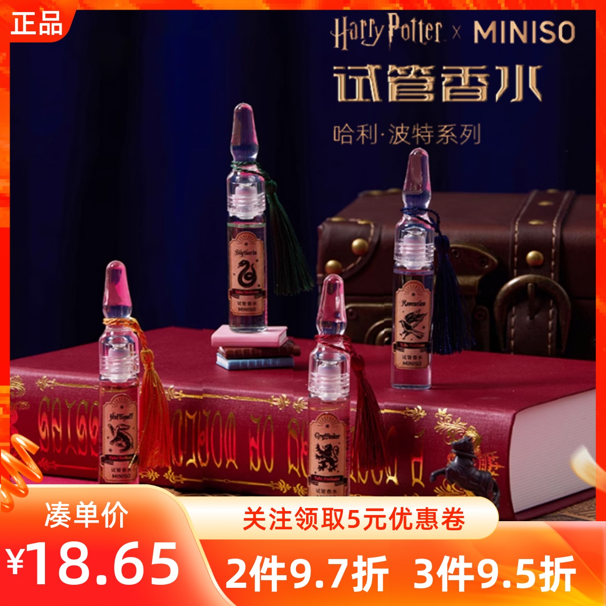 MINISO名创优品哈利波特试管香水持久留香自然清新小瓶装方便携带