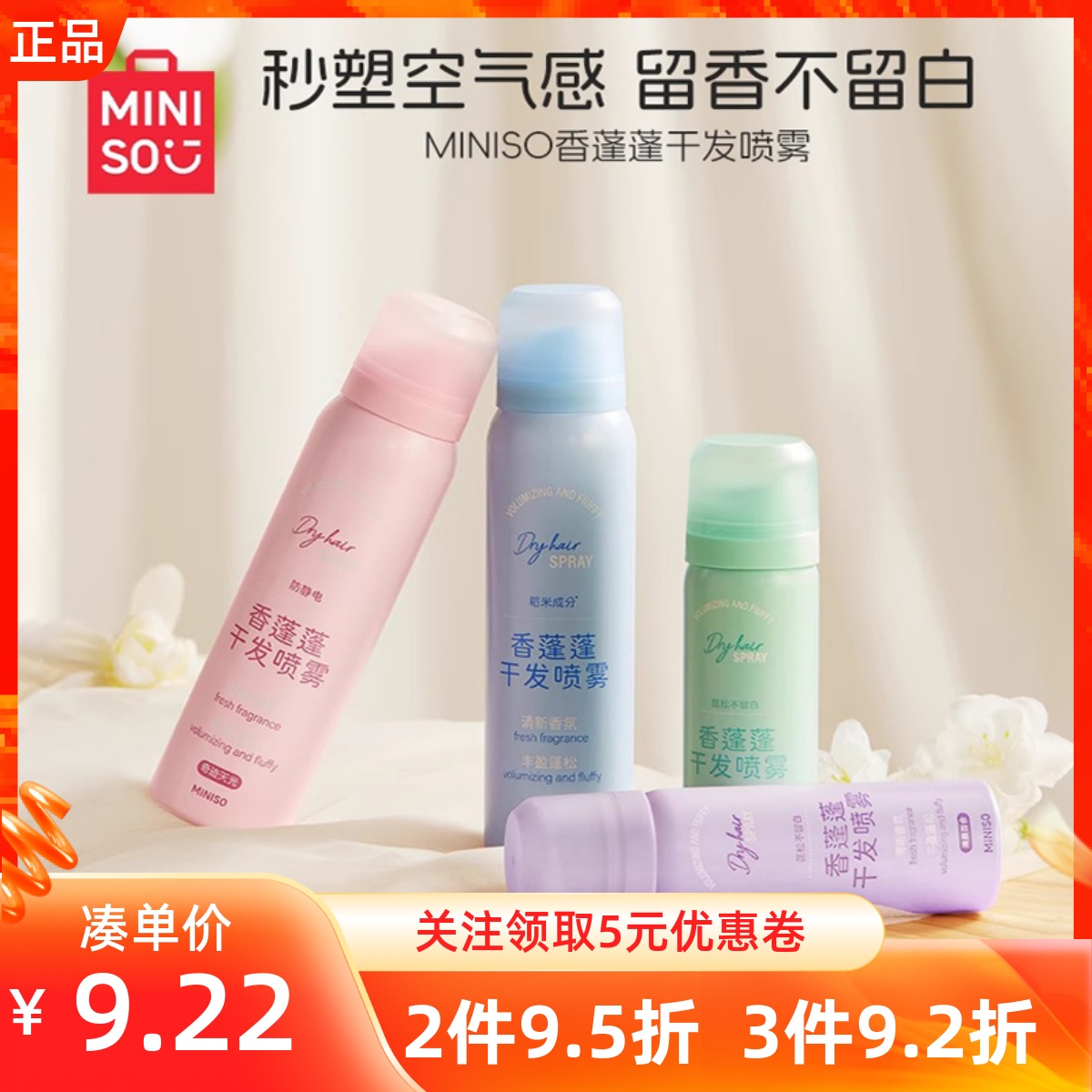 MINISO名创优品香蓬蓬干发喷雾旅行外出便携免洗干发控油发胶蓬松