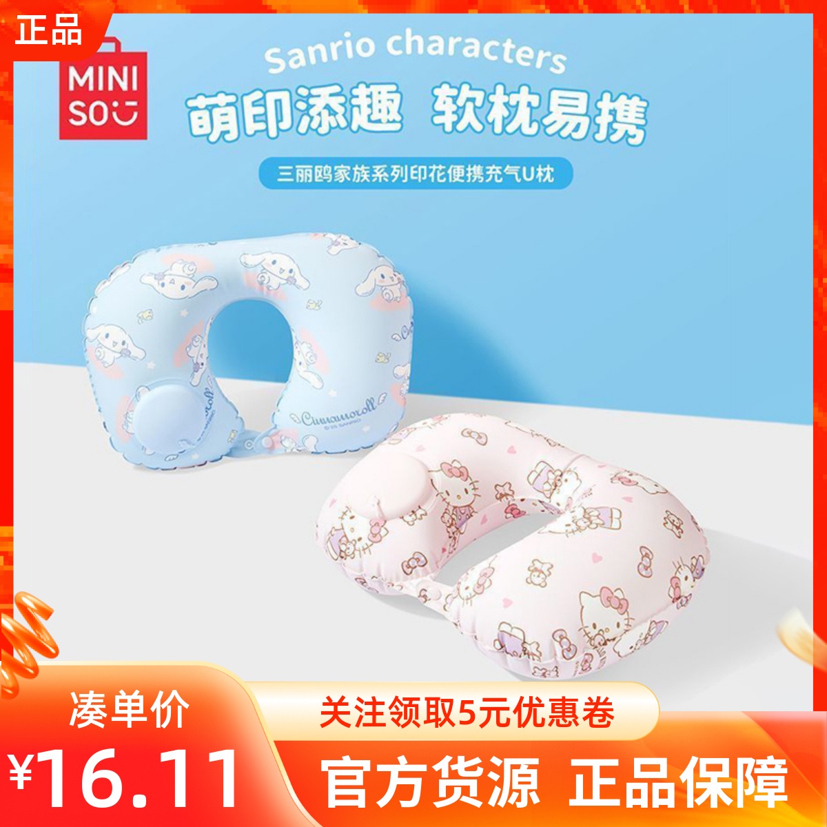 MINISO名创优品三丽鸥家族印花便携充气U枕护颈午睡旅行飞机靠枕