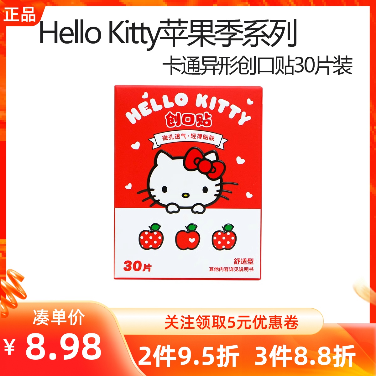MINISO名创优品HelloKitty苹果季卡通异形创口可贴凯蒂猫透气止血