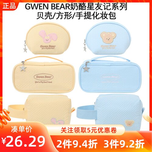 MINISO名创优品GWENBEAR奶酪星友记系列贝壳/方形/手提化妆包收纳