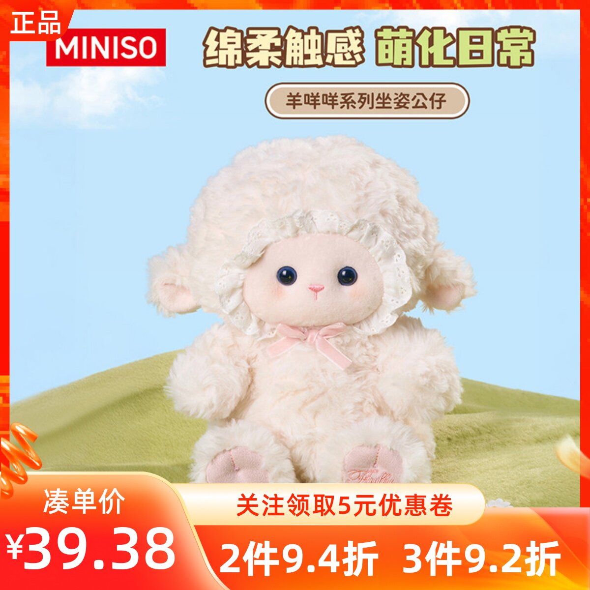 MINISO名创优品好朋友搭子系列羊咩咩公仔可爱治愈羊娃娃毛绒玩偶