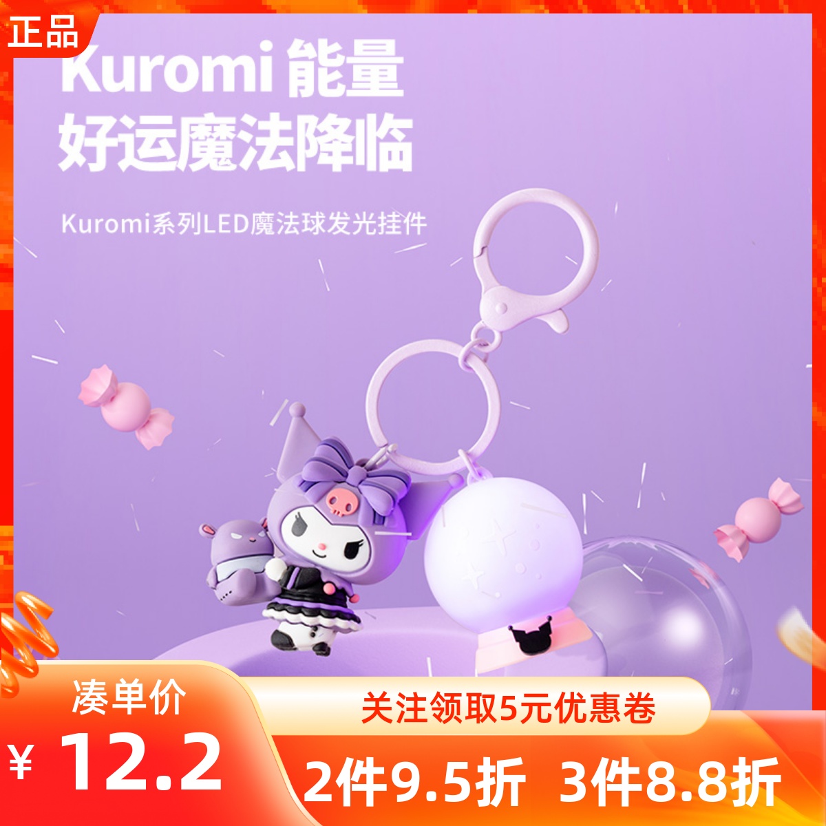 名创优品库洛米魔法球发光挂件