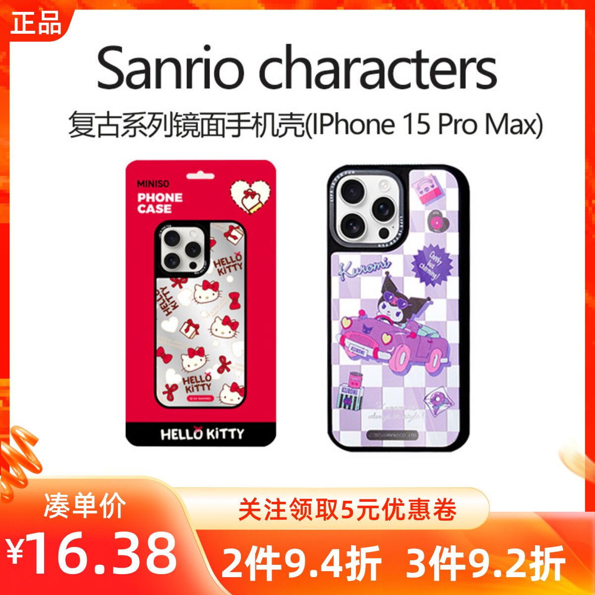 MINISO名创优品三丽鸥凯蒂猫库洛米复古唱片系列镜面手机壳(IPhone 15 Pro Max)苹果手机保护套卡通时尚可爱