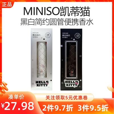 MINISO名创优品凯蒂猫黑白简约系列圆管便携香水持久清新淡香礼物