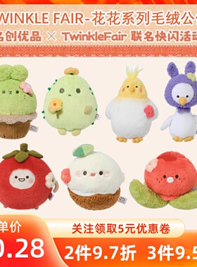 MINISO名创优品恋与深空TWINKLE FAIR经典花花系列毛绒公仔抱枕