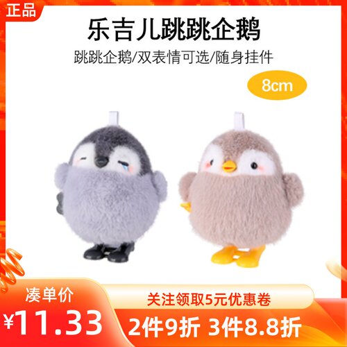 MINISO名创优品乐吉儿跳跳企鹅摆件可爱表情发条玩偶儿童陪伴玩具