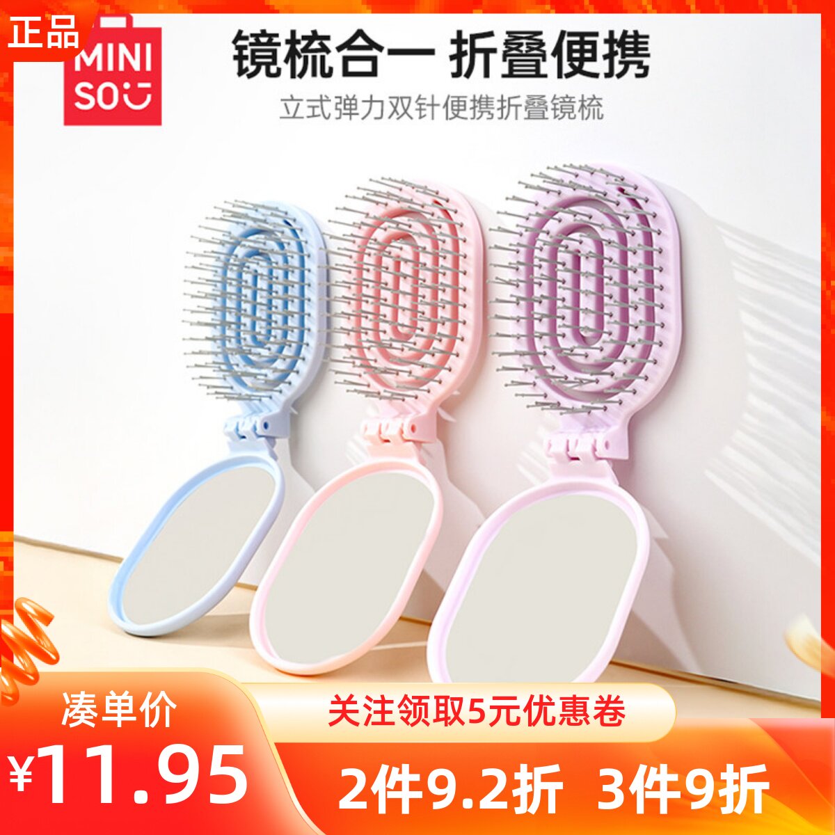 MINISO名创优品立式弹力双针便携折叠镜梳马卡龙色系便携轻巧骨梳