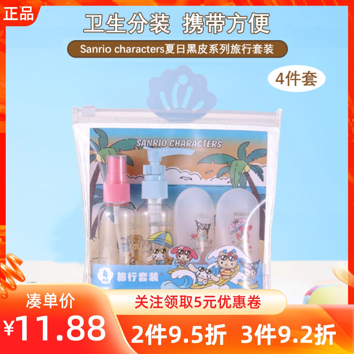MINISO名创优品三丽鸥夏日黑皮系列旅行套装挤压按压喷雾瓶4件套