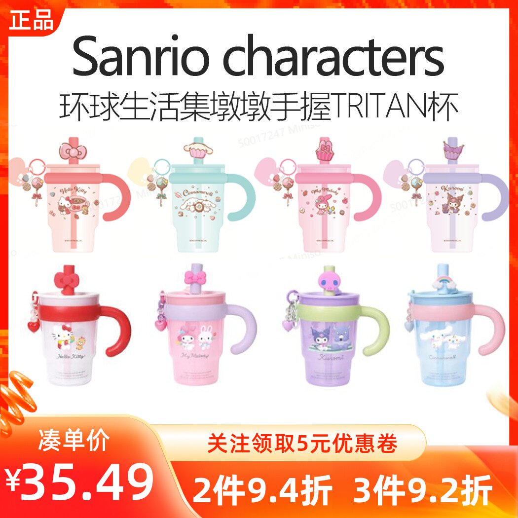 MINISO名创优品三丽鸥环球生活集墩墩手握TRITAN杯700mL带吸管杯