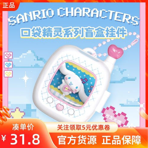 MINISO名创优品三丽鸥口袋精灵系列盲盒挂件公仔潮玩包包装饰礼物