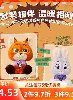 MINISO名创优品迪士尼疯狂动物城系列户外休闲坐姿公仔尼克和朱迪
