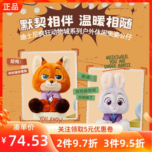 MINISO名创优品迪士尼疯狂动物城系列户外休闲坐姿公仔尼克和朱迪