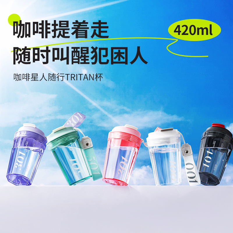 名创优品咖啡星人随行TRITAN杯子