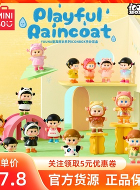 MINISO名创优品YUUNA童真雨衣系列icon box手办盲盒可爱桌面摆件